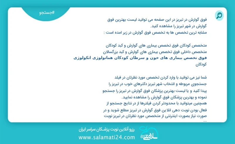 فوق گوارش در تبریز در این صفحه می توانید نوبت بهترین فوق گوارش در شهر تبریز را مشاهده کنید مشابه ترین تخصص ها به تخصص فوق گوارش در زیر آمده...